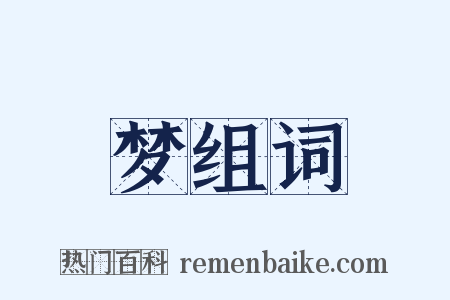 梦组词是什么意思的图片